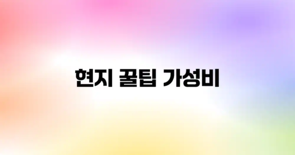 현지에서 즐기는 가성비