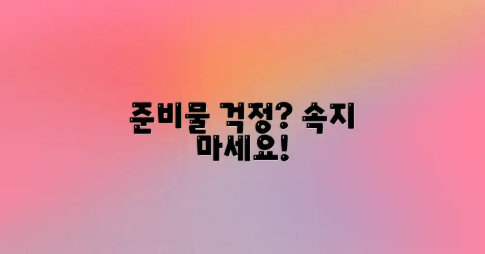 준비물 걱정, 정말 없을까?