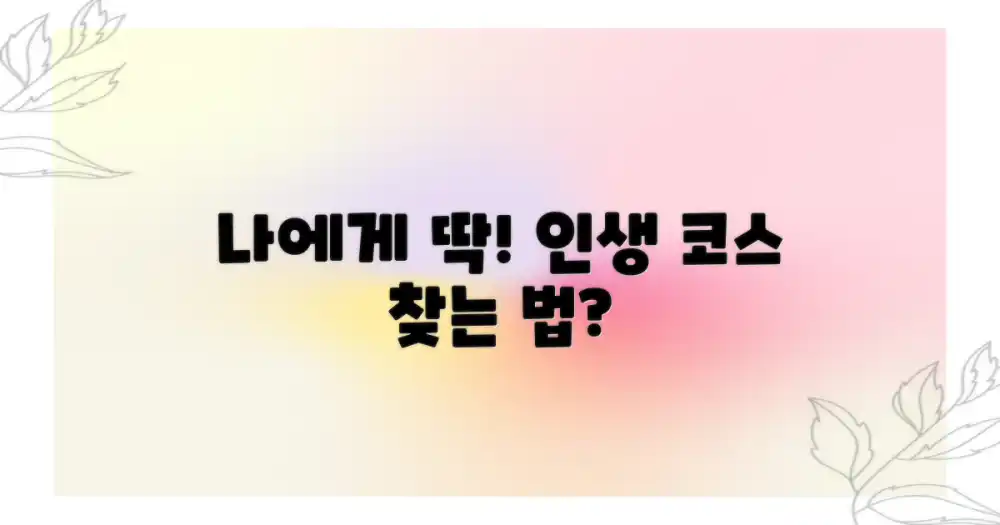 나에게 딱 맞는 코스는?