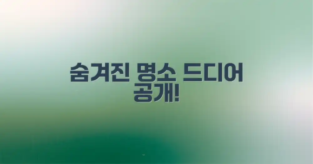 숨겨진 명소는 어디일까?