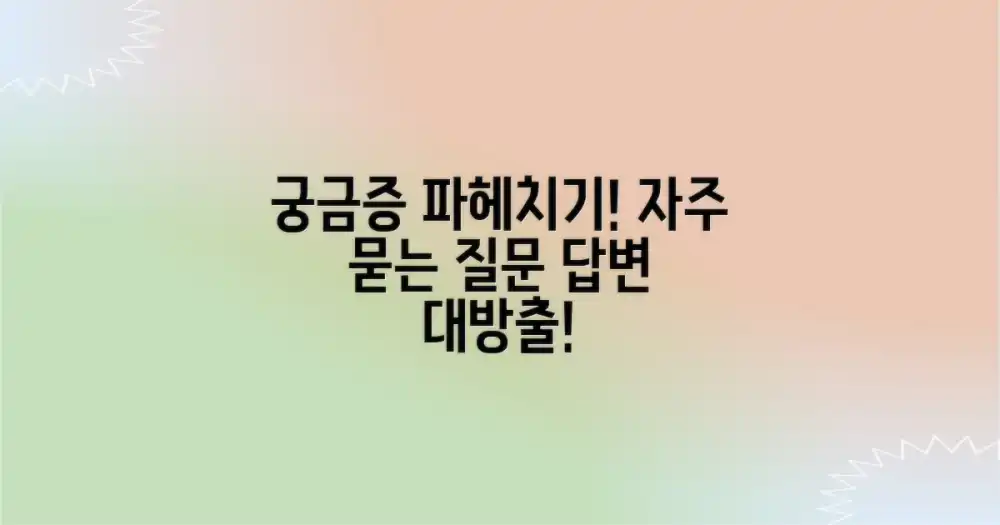 자주 묻는 질문