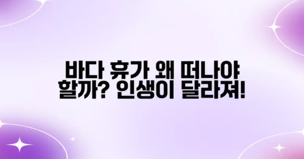 왜 바다 휴가를 떠나야 할까?