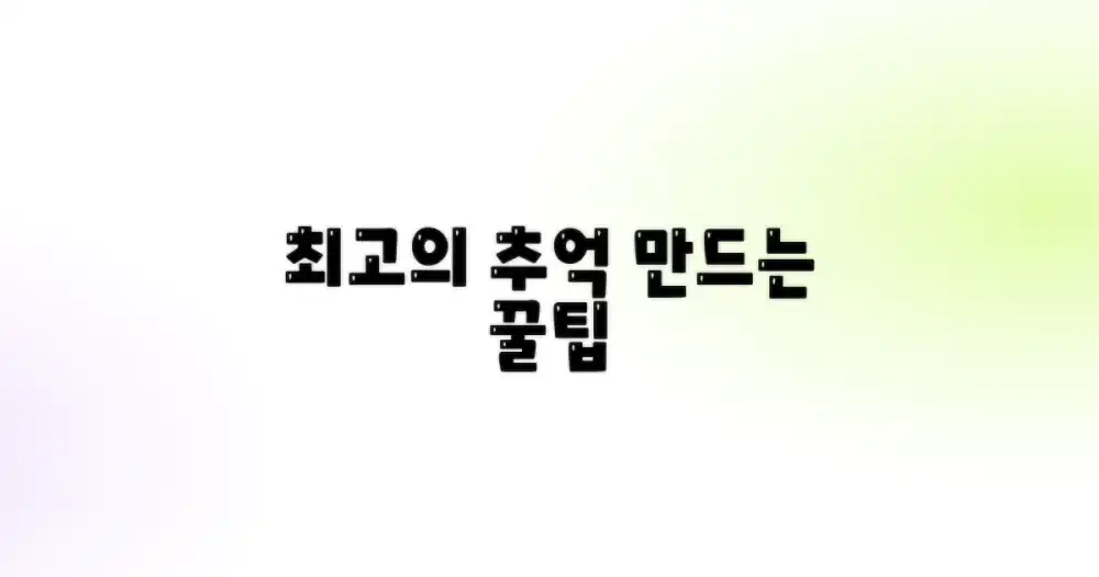 최고의 추억, 어떻게 만들까?