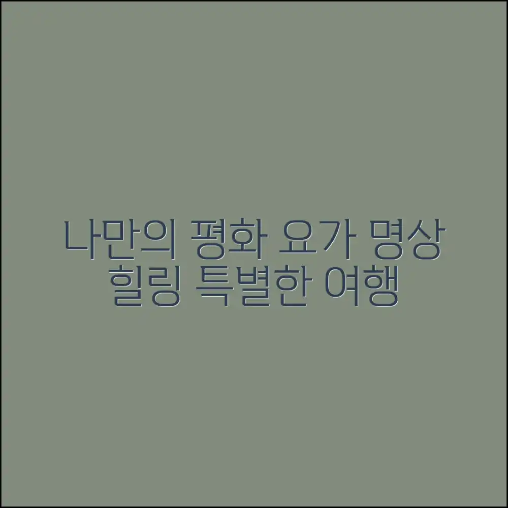 놀라운 요가 힐링 명상 여행, 나만의 평화 찾기