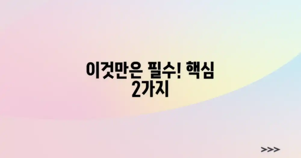 2가지 필수 준비물