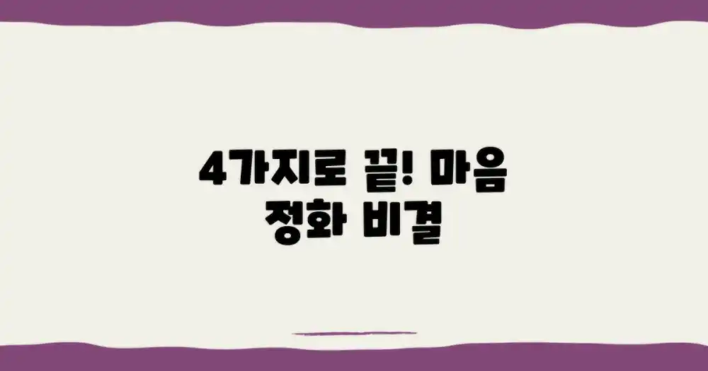 4가지 마음 정화 비결