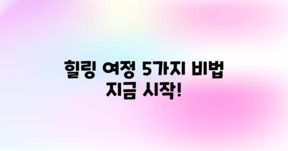 5가지 힐링 여정 팁