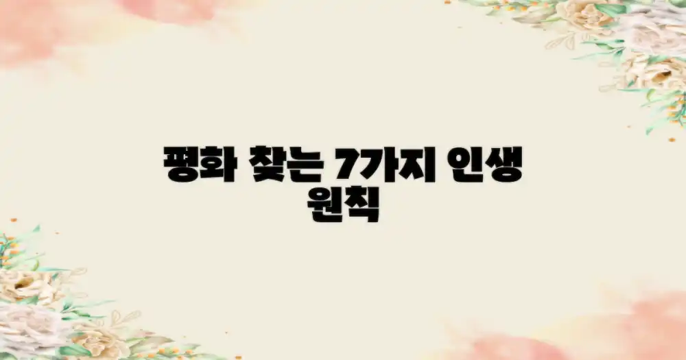 7가지 평화 찾기 원칙