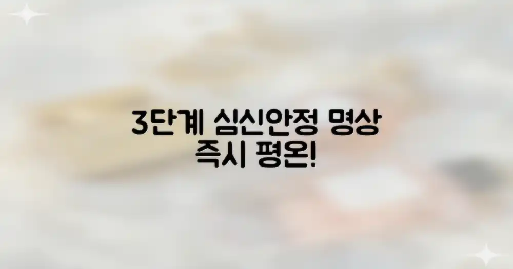 3단계 심신 명상법