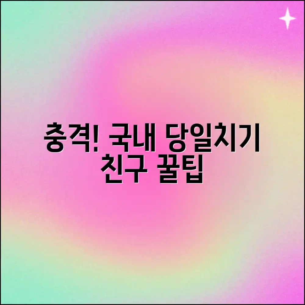 믿을 수 없는! 친구 국내 당일치기 꿀팁