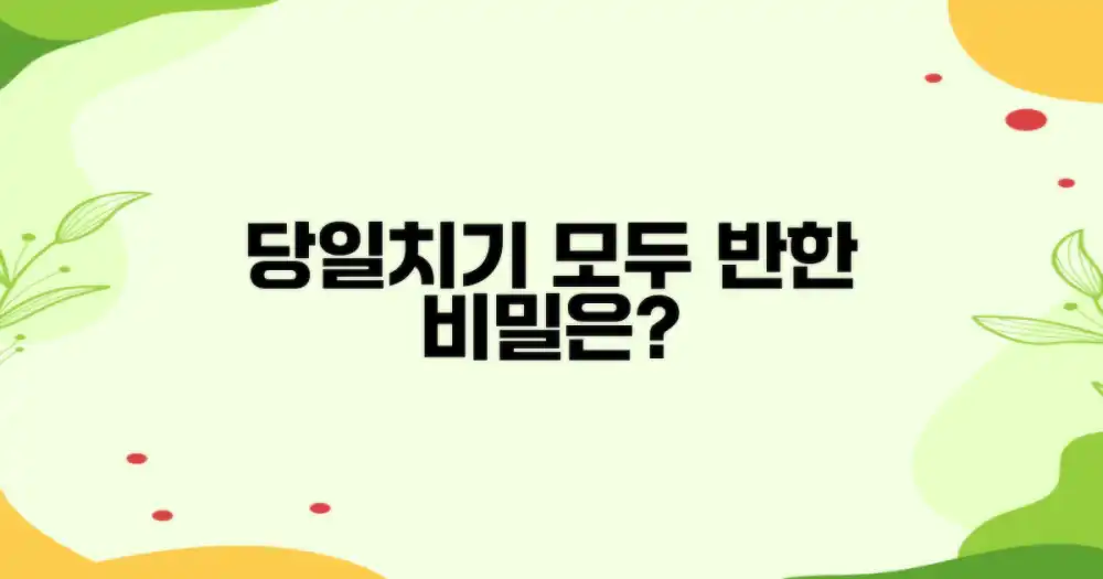 당일치기, 왜 모두 탐낼까?