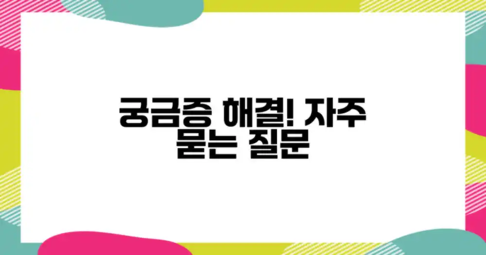 자주 묻는 질문