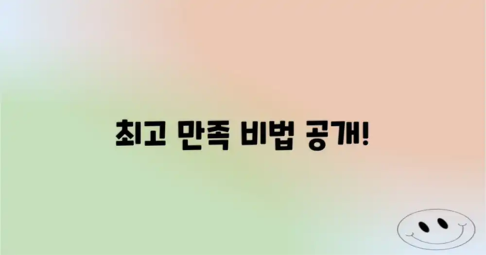 최고 만족, 비결은 무엇일까?