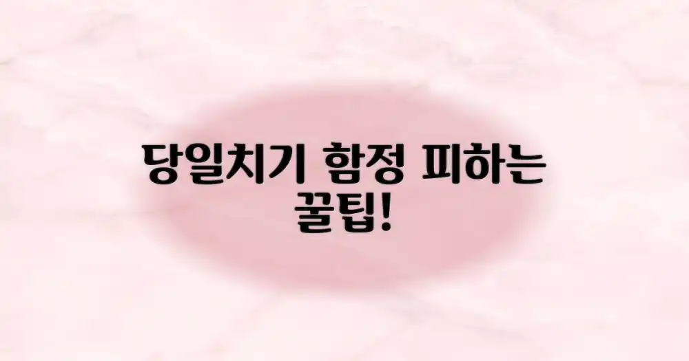 당일치기 함정, 피하는 법은?