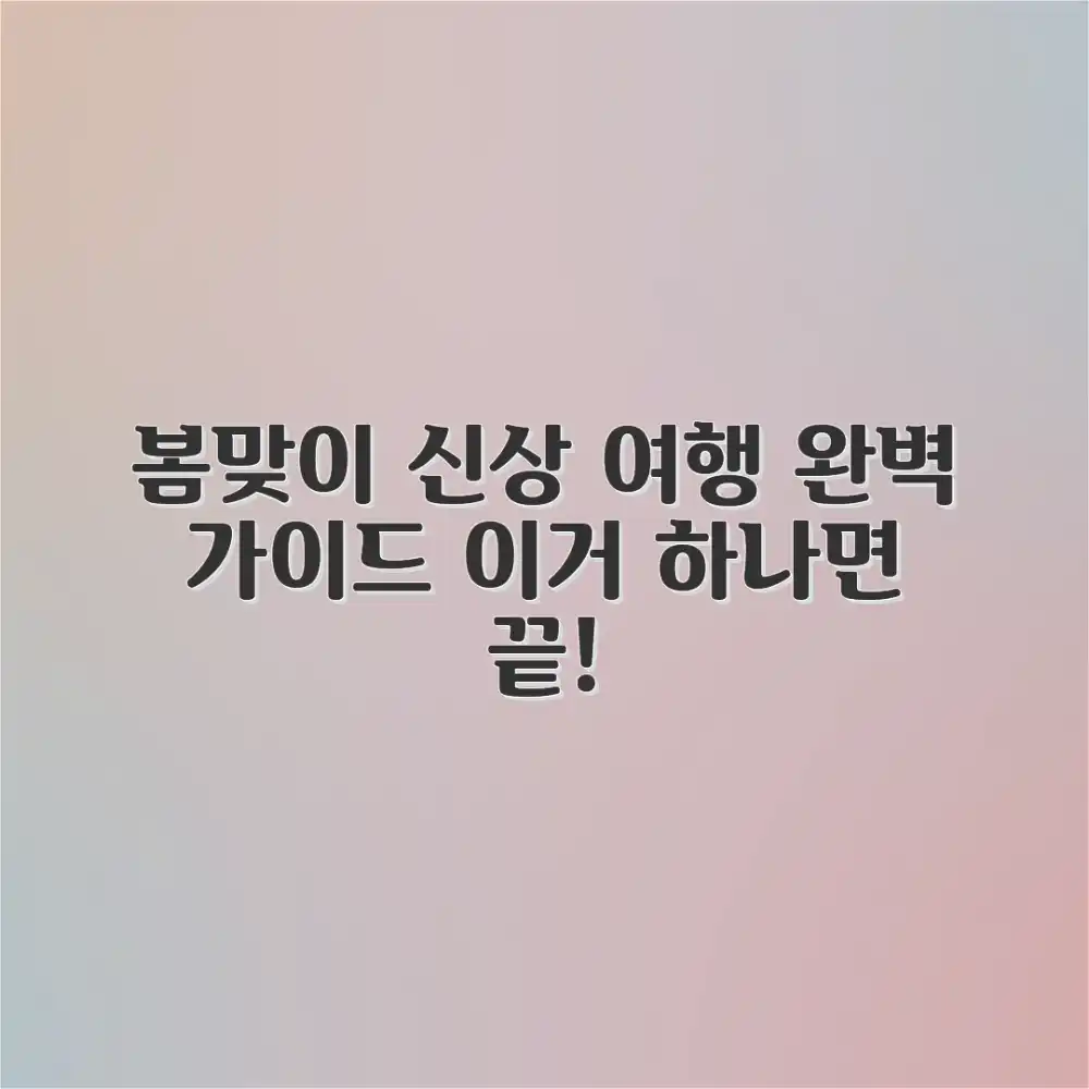 봄 신상 & 여행: 봄바람 휘날릴 완벽 가이드