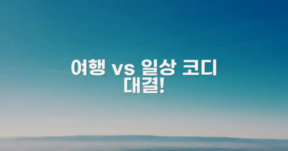 여행룩 vs. 일상룩