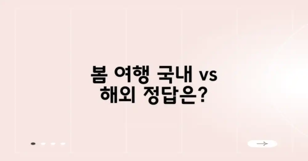 국내 vs. 해외 봄 여행