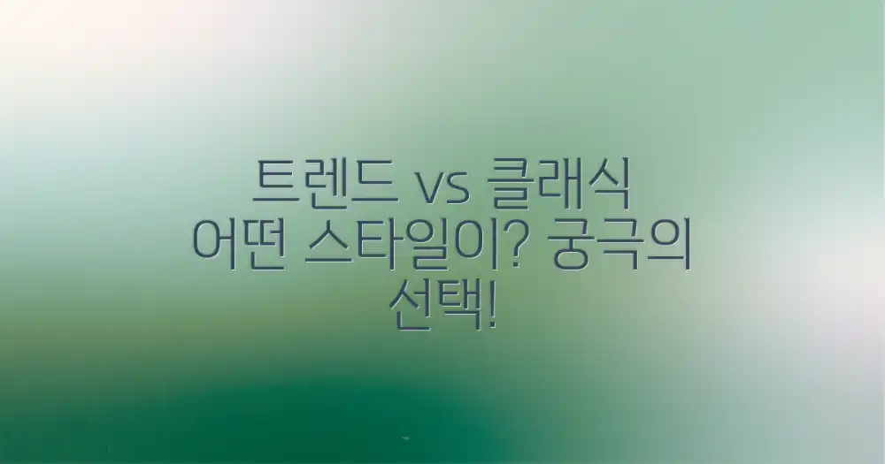 트렌드 vs. 클래식 선택