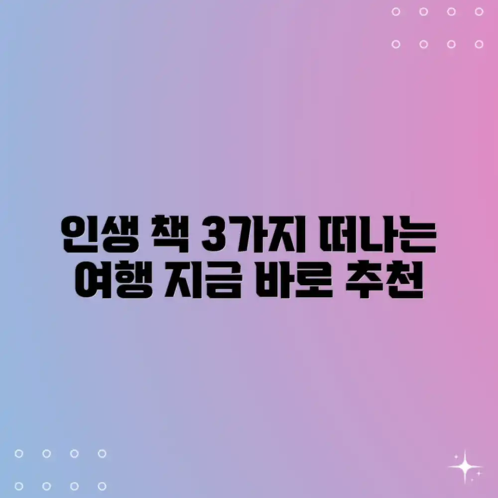 인생 책과 떠나는 3가지 여행: 여행 책 추천