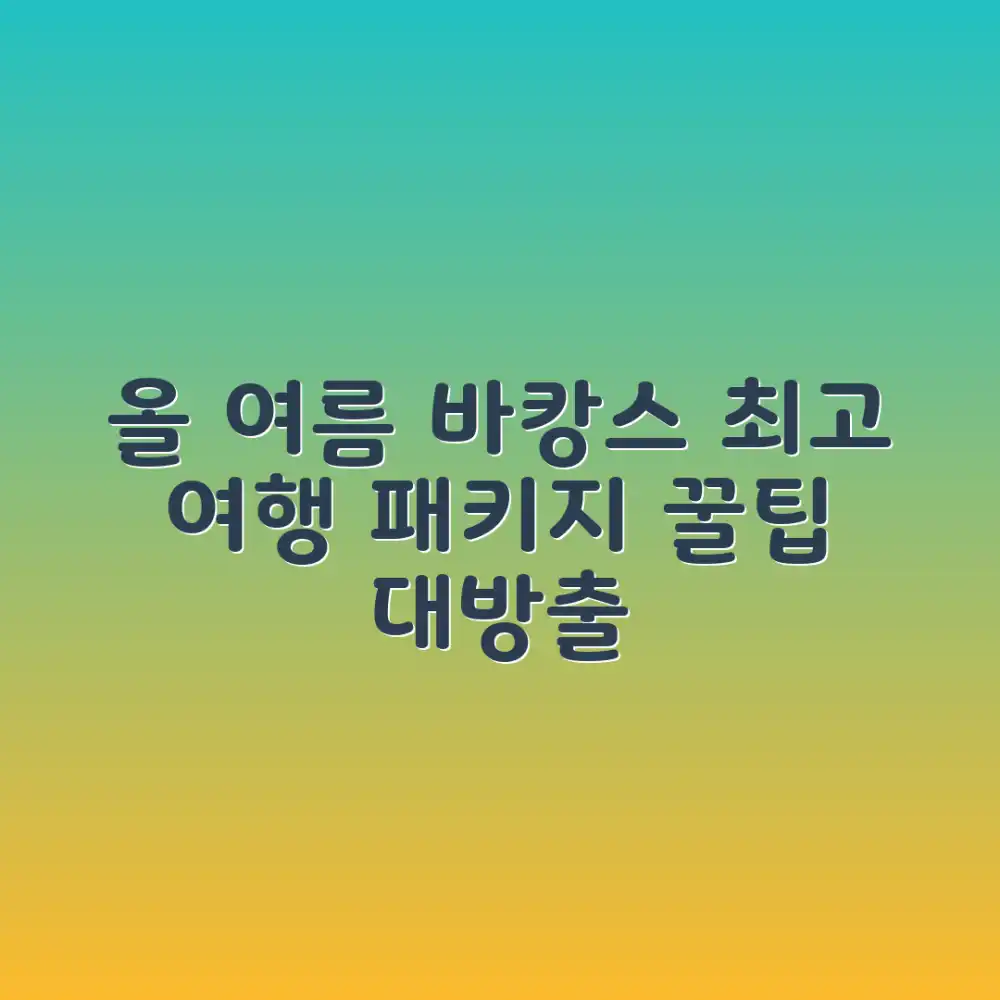 여름 바캉스 여행 패키지 완벽 가이드