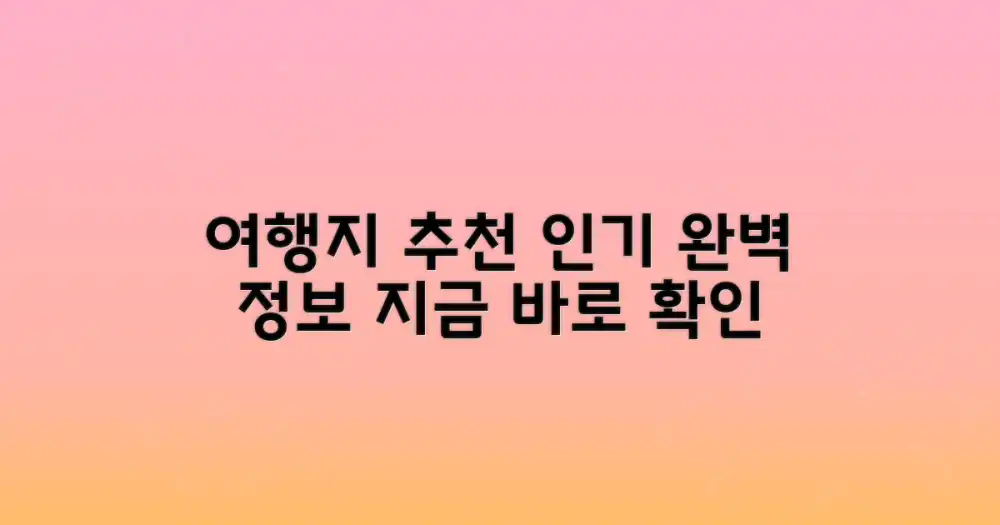 인기 여행지 완벽 추천