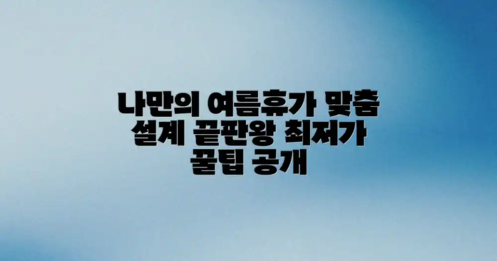 나만의 여름 휴가 맞춤 설계