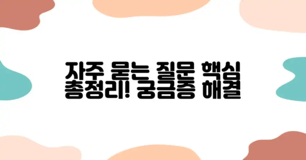 자주 묻는 질문