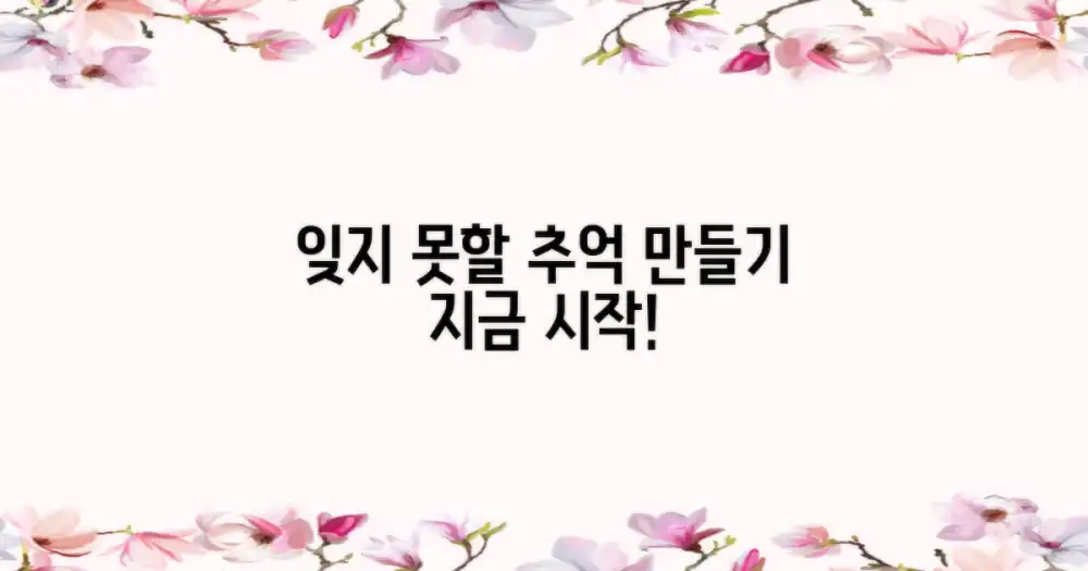 잊지 못할 추억 만들기