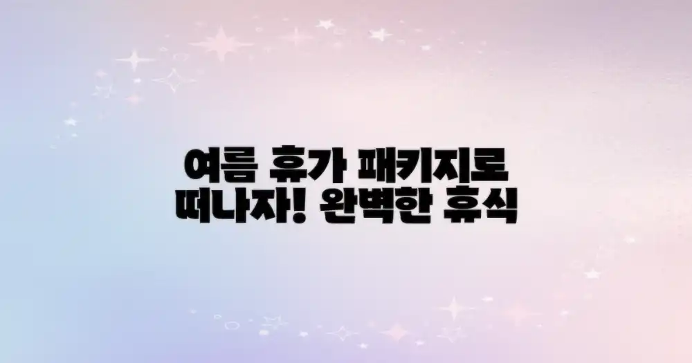 여름 휴가, 패키지로 편하게!