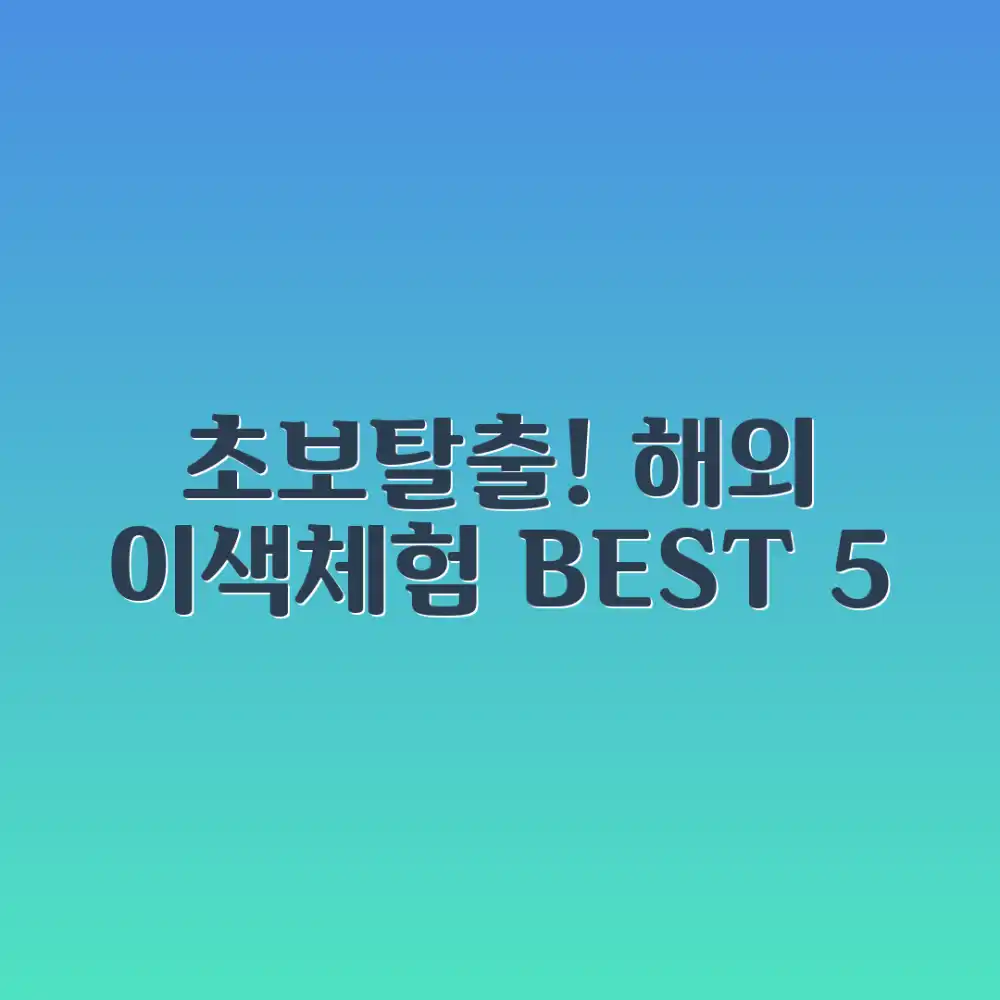 해외여행 추천: 초보자도 즐기는 이색 체험 BEST