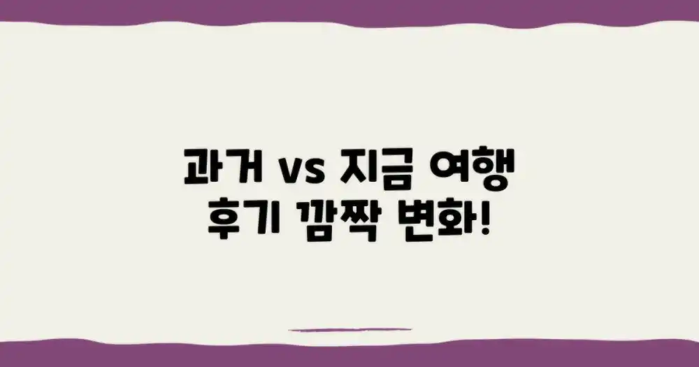 과거 여행 vs 지금, 달라진 후기