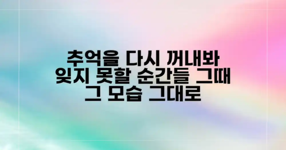 잊지 못할 순간, 다시 꺼내보기