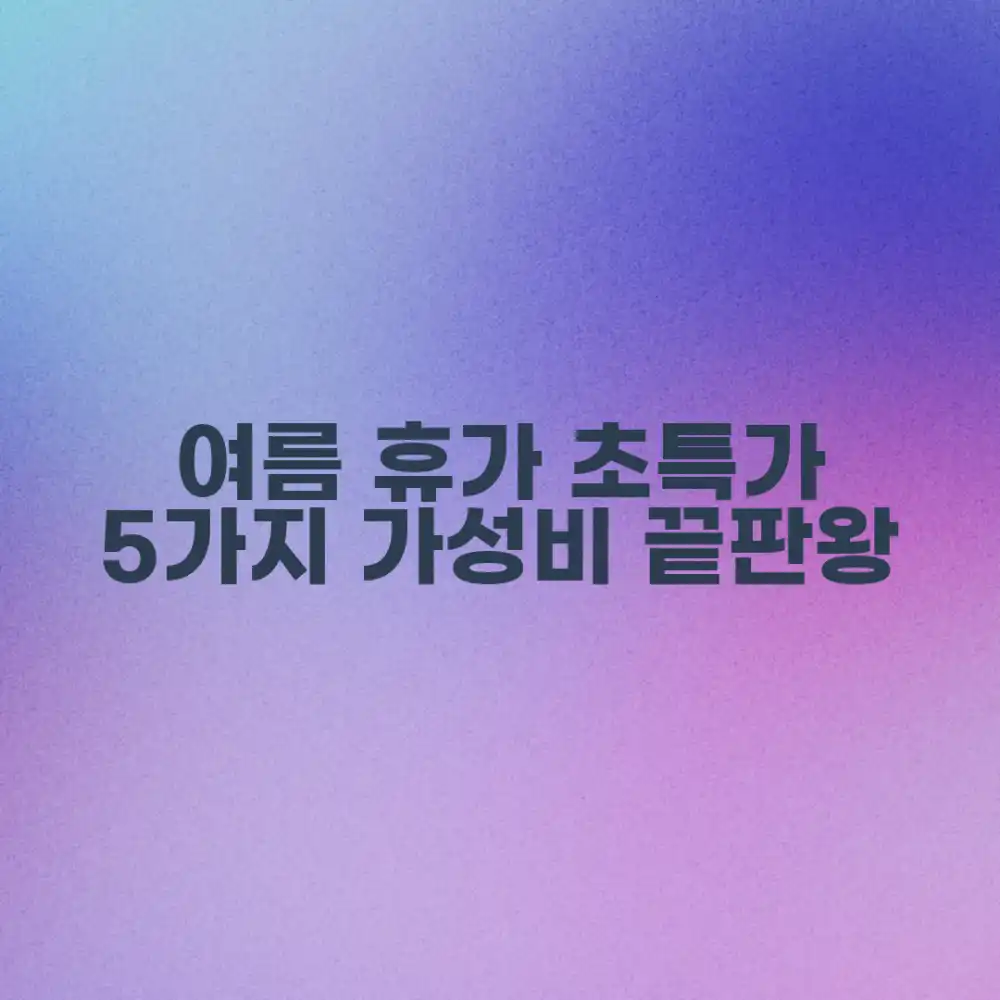 예산별 여름 휴가 패키지 5가지 추천!