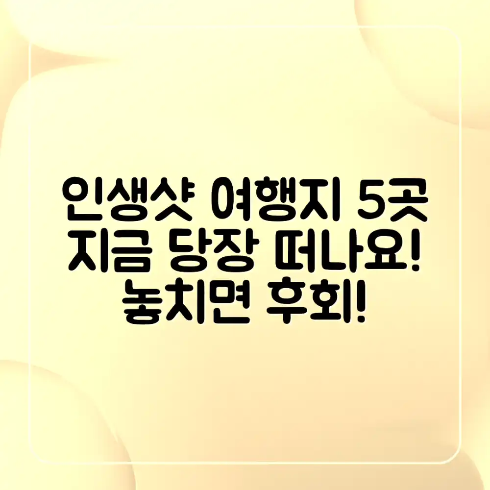 국내 인생샷 여행 5곳, 지금 떠나요!