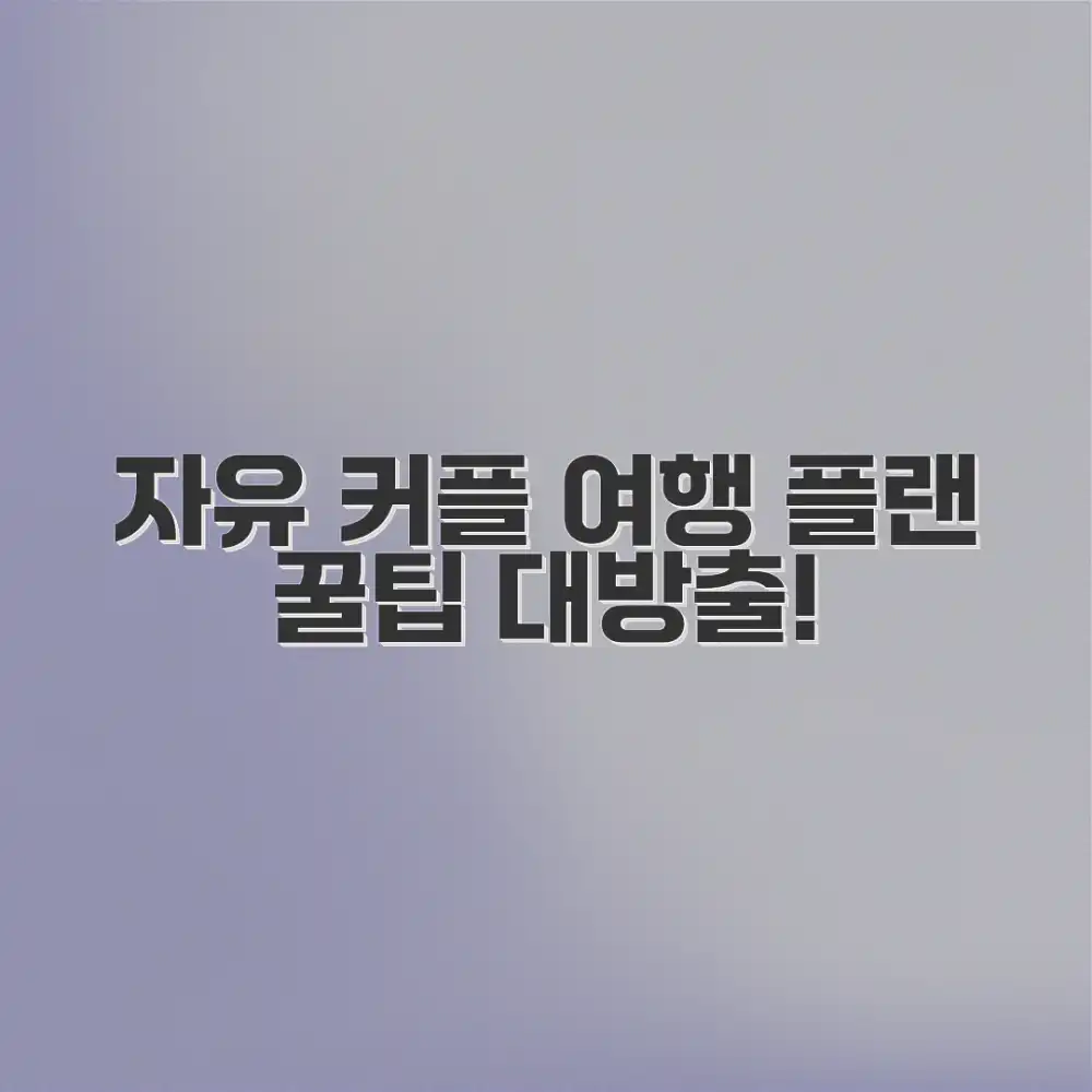 자유로운 영혼 커플, 여행 계획 어떻게 세울까요?