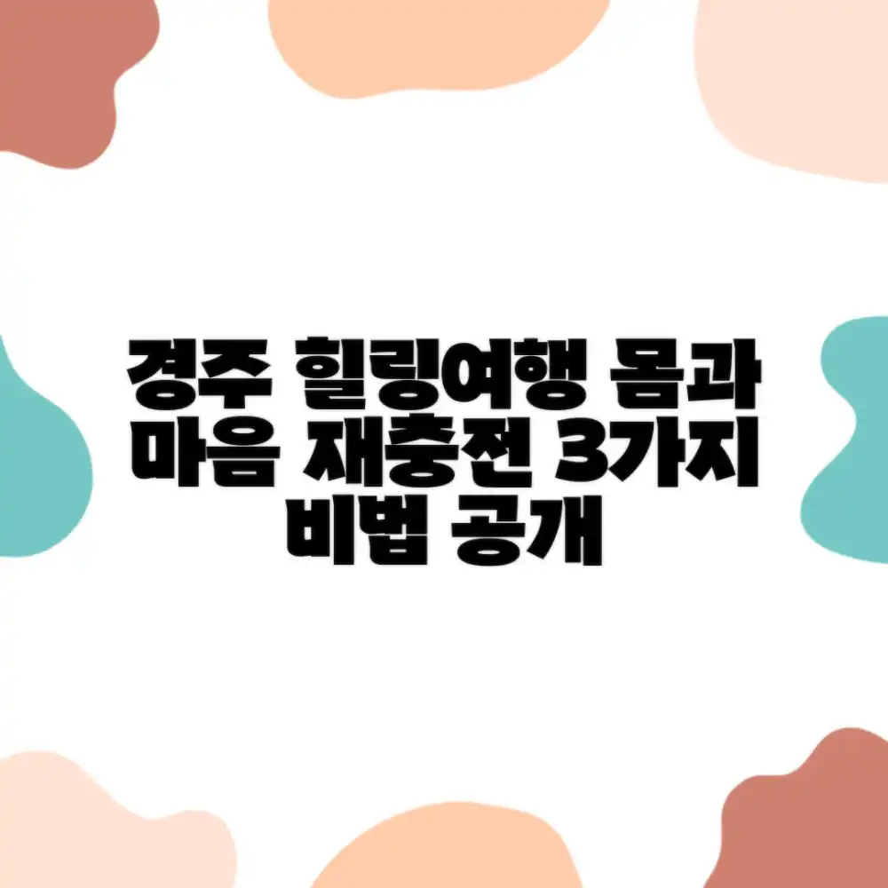 경주 힐링여행: 몸과 마음 재충전 3가지 방법