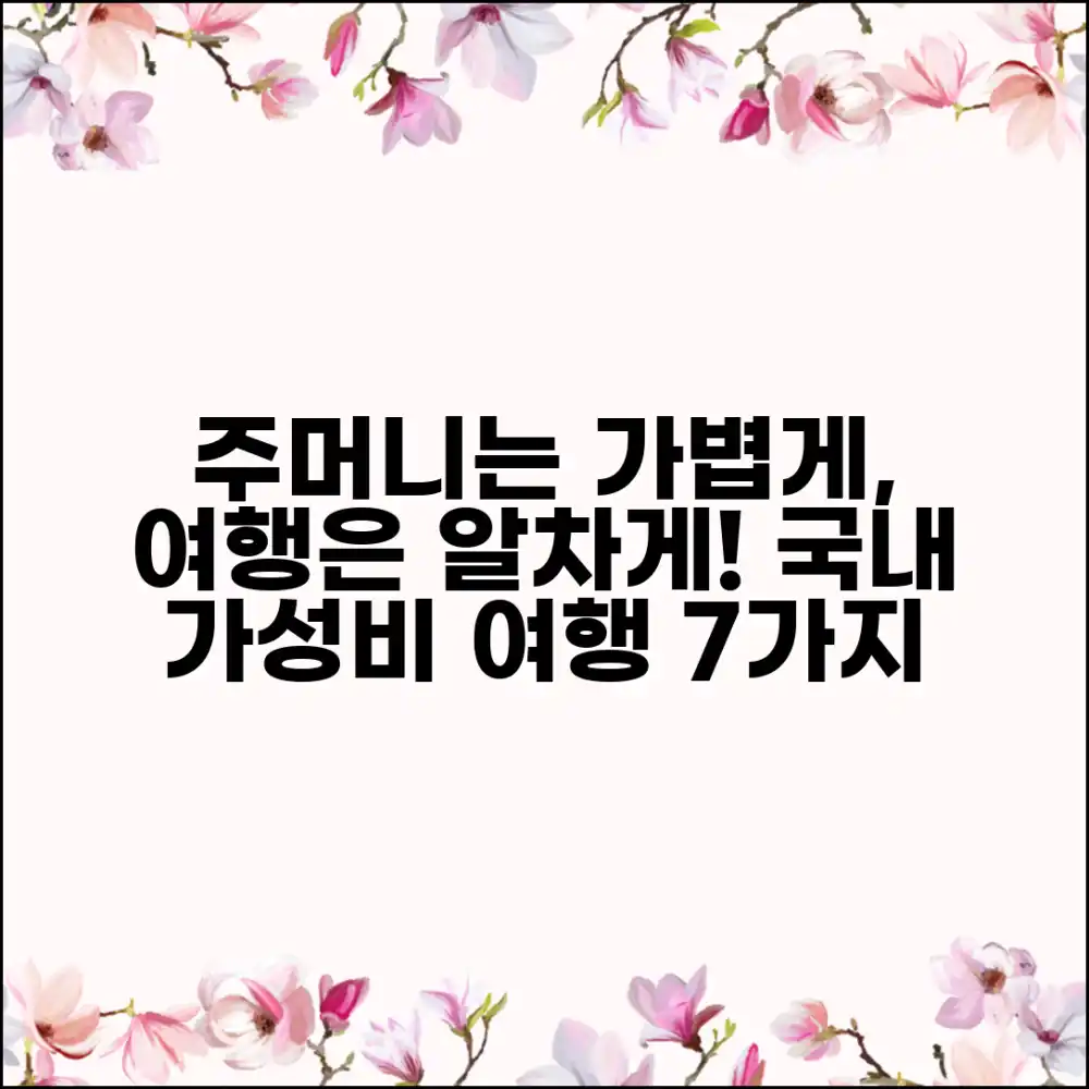 주머니 사정 고려한 가성비 국내 여행 7가지 꿀팁