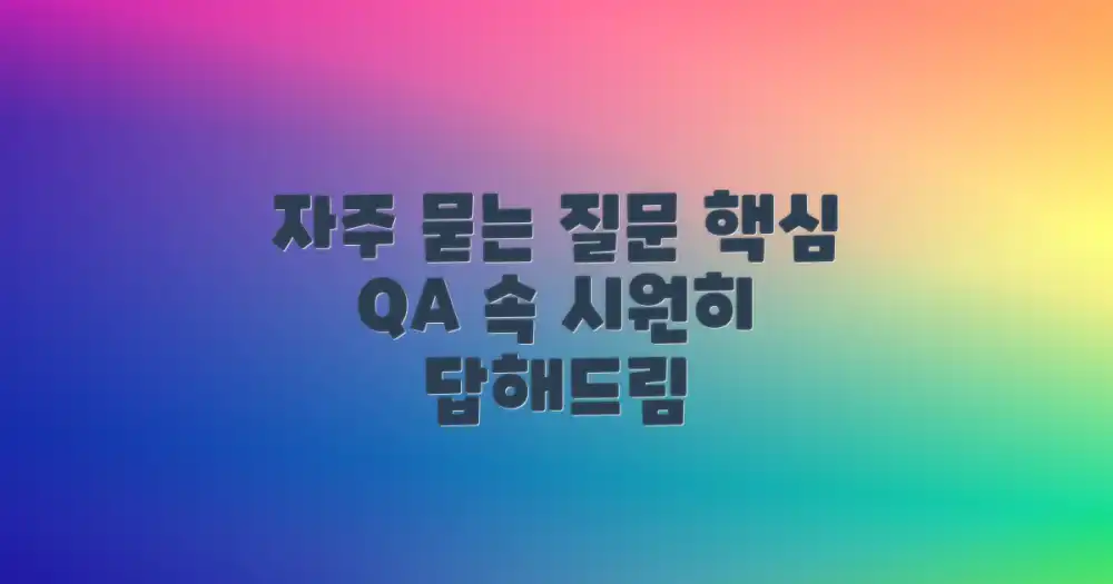 자주 묻는 질문