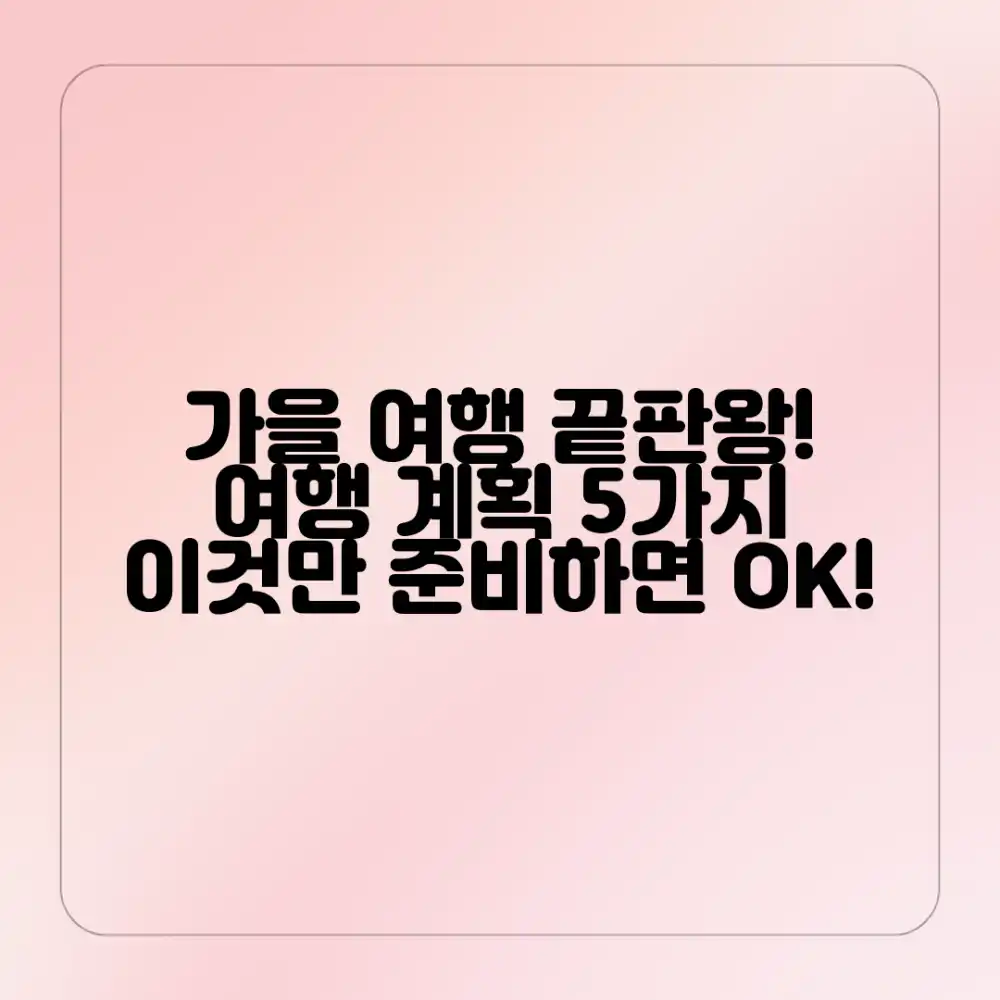 가을 여행 계획 5가지, 이것만 알면 끝!