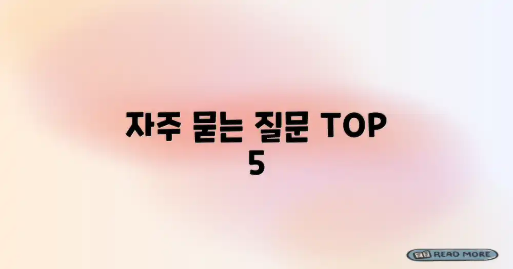 자주 묻는 질문