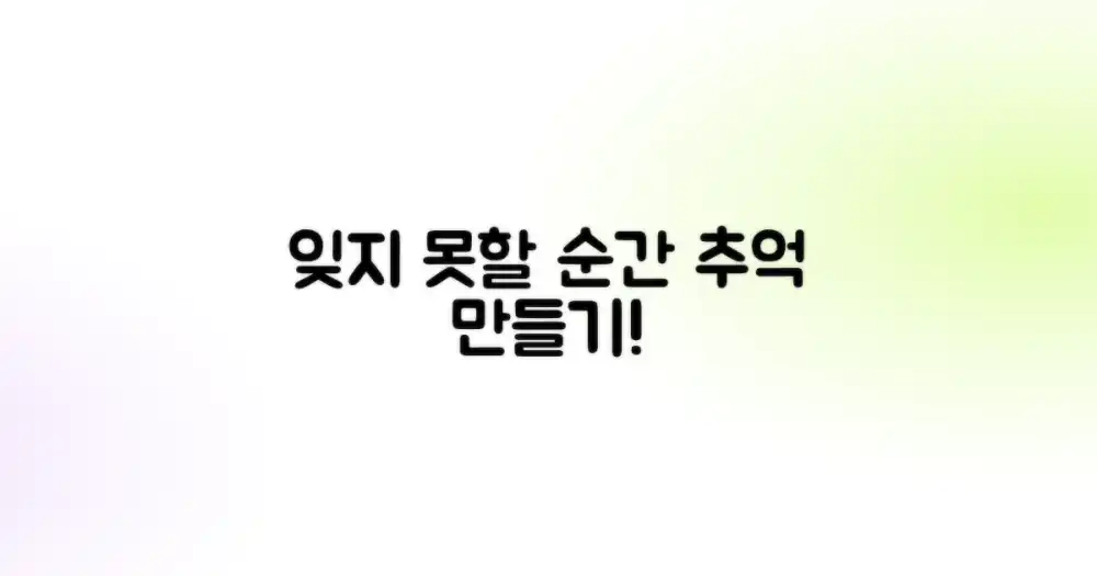 잊지 못할 추억 만들기