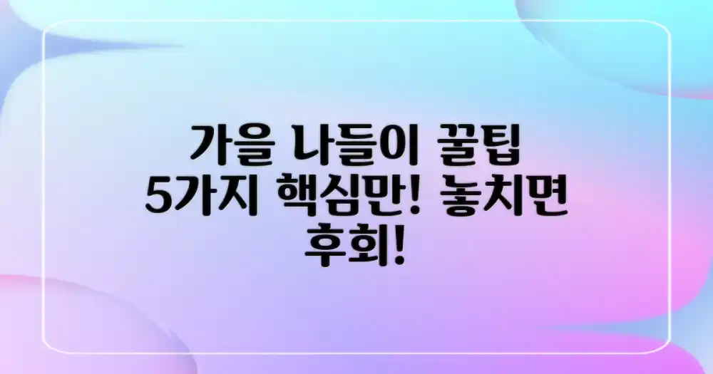 가을 나들이 계획 5가지, 이것만 알면 끝!