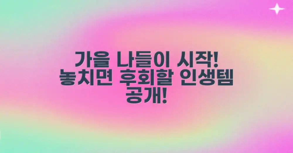 완벽한 가을 나들이, 시작은 이것!