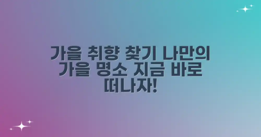 취향별 가을 명소 추천
