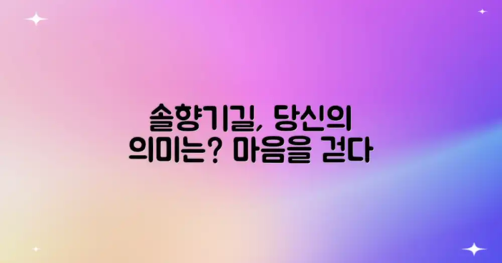 솔향기길, 당신에게 어떤 의미?