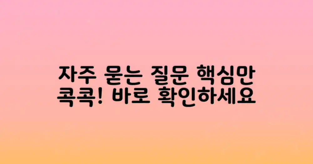 자주 묻는 질문