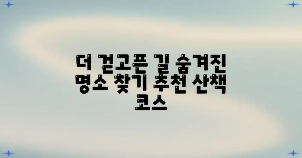 걷기 좋은 길, 더 있나요?