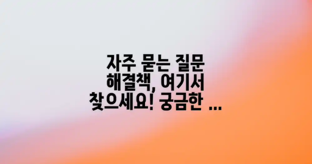 자주 묻는 질문