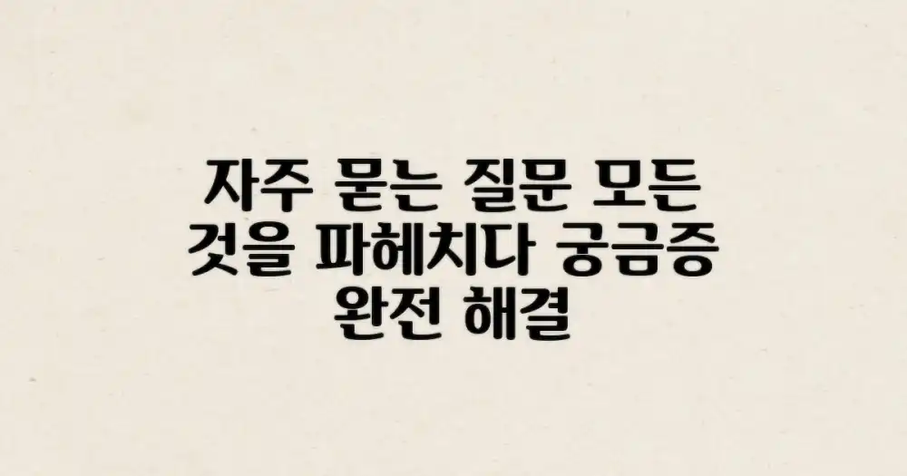 자주 묻는 질문