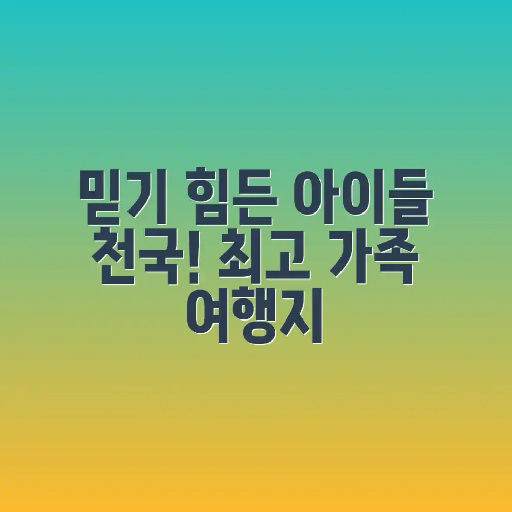 믿을 수 없는! 아이들이 좋아하는 가족여행 추천 장소